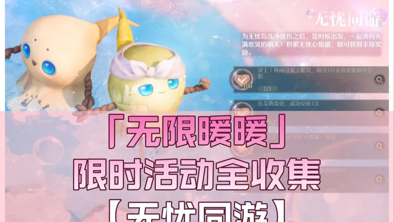 无限暖暖1.5下半【无忧同游】活动全攻略