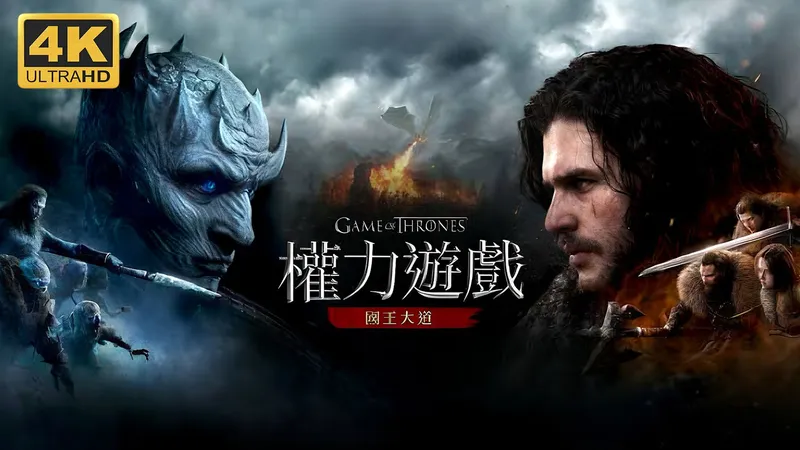 【权力的游戏：国王大道】4K 最高画质 全流程通关攻略 开放世界奇幻动作冒险游戏 正式版 - Game of Thrones：Kingsroad