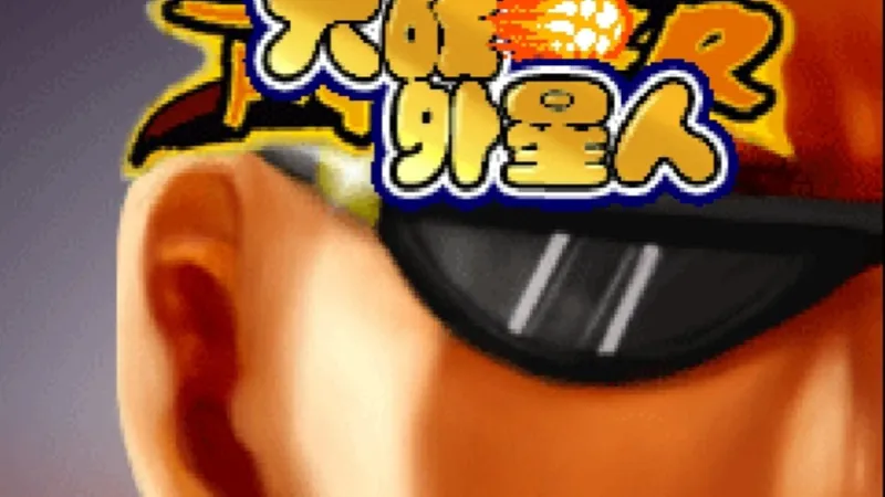 黑衣侠大战外星人流程攻略
