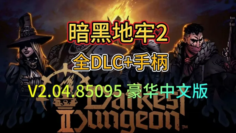今日游戏分享【暗黑地牢2】最新V2.04.85095手机直装版~内有pc版的懒人整合包！支持中文+全DLC+手柄 ，保姆攻略小白可入！！！