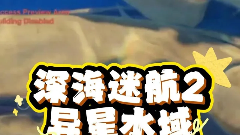 深海迷航2：异星水域游玩攻略，深海迷航2：异星水域游戏推荐