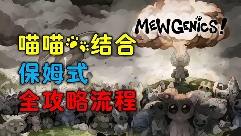 一期速通第一章，暴打悸动之王！【喵喵的结合】保姆式全攻略流程（职业解析+育猫手册）第28期