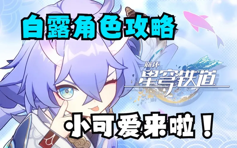 【崩坏：星穹铁道】白露遗器穿搭+光锥选择+配队攻略！