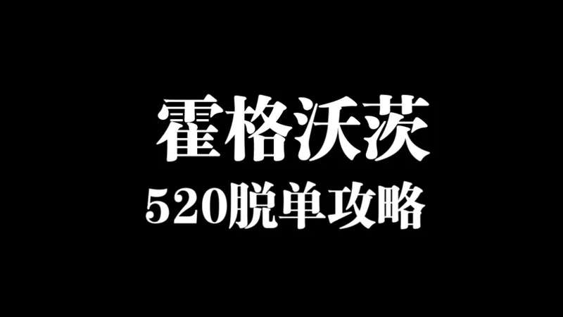 霍格沃茨520脱单攻略