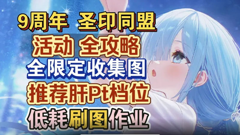 【碧蓝航线】9周年「圣印前的同盟」全攻略，全限定收集图及未来复刻，肝Pt档位推荐，低耗刷图阵容参考，打捞&EX等