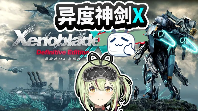 《异度神剑X》手机版移植成功！终极版v2.0.0+1dlc XCI整合版+金手指免费分享！附教程攻略~~~