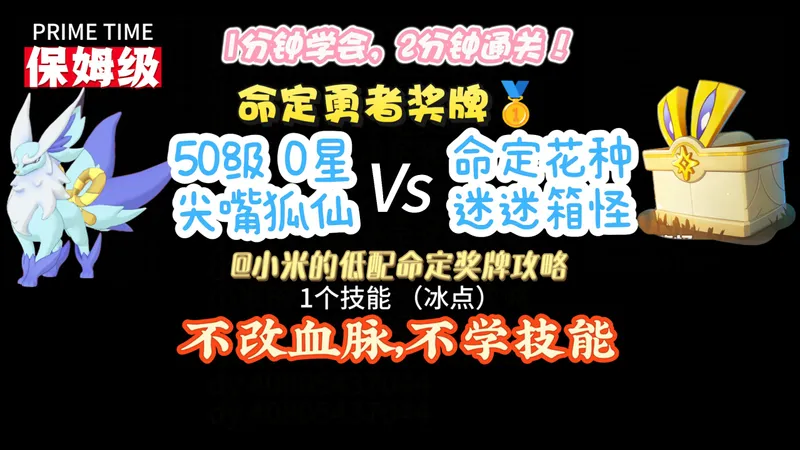 50级低配尖嘴狐仙实战攻略50级0星尖嘴狐仙 Vs 命定花种迷迷箱怪
