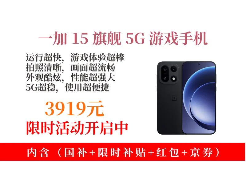 3919元拿下一加1512GB+256GB旗舰游戏电竞5G手机攻略！骁龙8至尊版+165Hz高刷，超火！