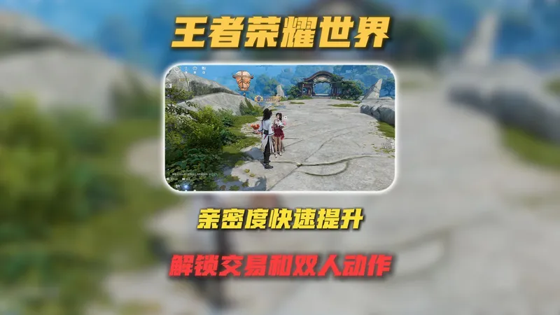 亲密度还能这么玩？ #王者荣耀世界 #王者世界百家计划 #王者荣耀世界亲密度 #王者荣耀世界攻略