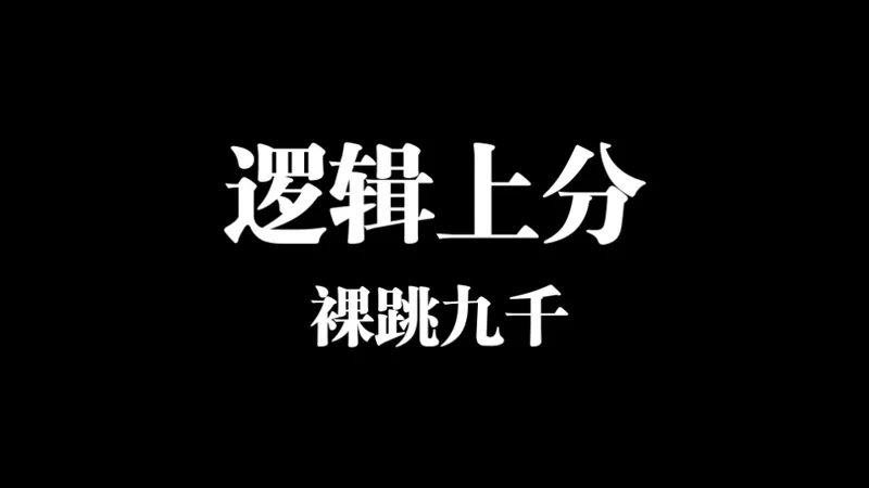 靠逻辑上分可以事半功倍