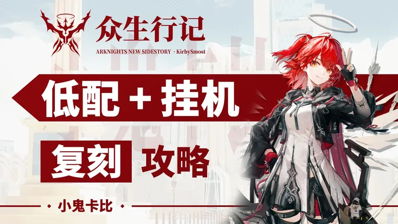 众生行记【超低配+挂机】攻略合集【复刻】 含MT-10 MT-EX-8突袭 等关卡 含刻章/镀层打法【明日方舟】