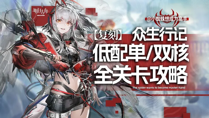 【明日方舟】“众生行记”MT全关卡攻略，维什戴尔单/双核，简单好抄！（MT-1至MT-S-5）