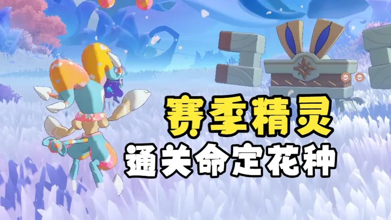 【洛克王国】用0星赛季精灵打5期命定花种！保姆级教学！完结！