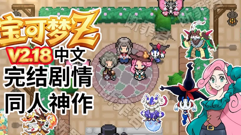 宝可梦【Z】V2.18中文流程攻略（更新至P15）