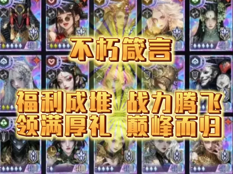【不朽箴言】（公益版） 海量福利直接到位，稀有资源免费给，开局发育不用疲惫，战力一路冲天腾飞，零氪玩家也能上位，萌新大佬全都适配！一键三连