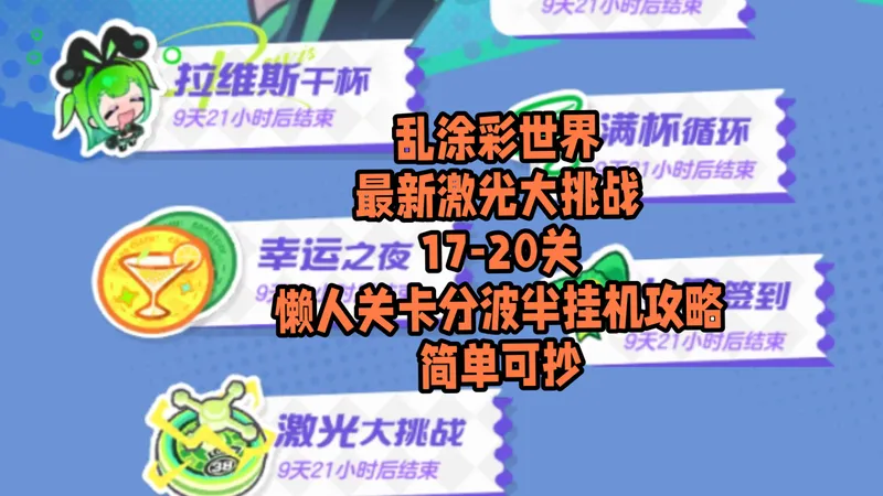 乱涂彩世界最新激光大挑战17-20关懒人关卡分波半挂机攻略，简单可抄