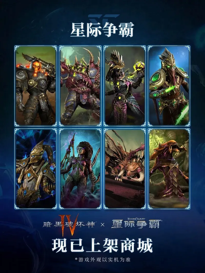 《暗黑破坏神Ⅳ》星际争霸联动外观返场-科普卢星区信号来袭
