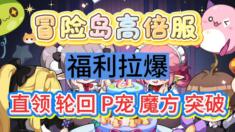 【冒险岛高倍服】【MapleStory】万物可肝出极品！欧皇非酋都能富！BOSS修复零氪也毕业！