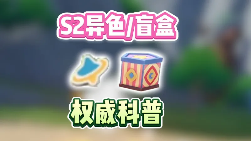 【茶攻略】S2异色/盲盒底层逻辑科普，入坑必学篇11