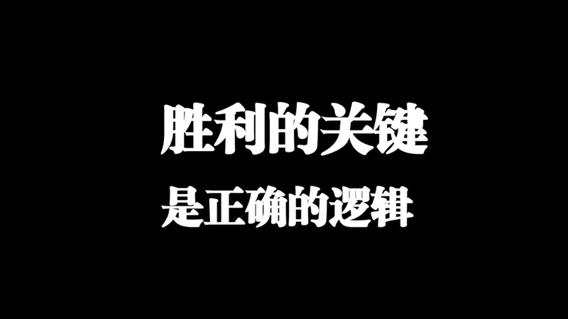 胜利的关键要素不是卡等也不是技术而是正确的赚费逻辑