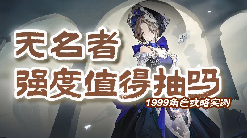 【1999角色攻略】格蕾丝是强还是弱？无名者实战技巧讲解+技能机制解析