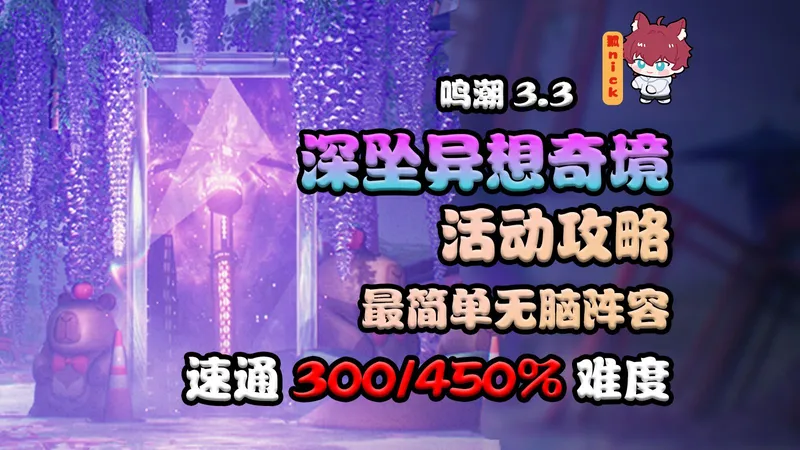 老肉鸽新神“莫宁”登场！简单无脑「深坠异想奇境」活动攻略 【鸣潮3.3】