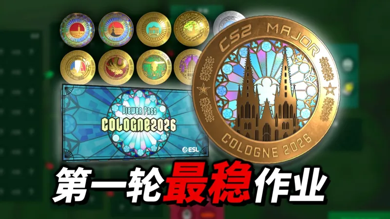 历史战绩2钻6金！CS2科隆Major第一轮作业！科隆Major竞争组作业攻略！