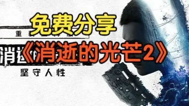 《消逝的光芒2》豪华中文版+全DLC 免STEAM 解压即玩 最新版免费分享~~多端攻略分享！全解锁内容，零基础无门槛~~！！！