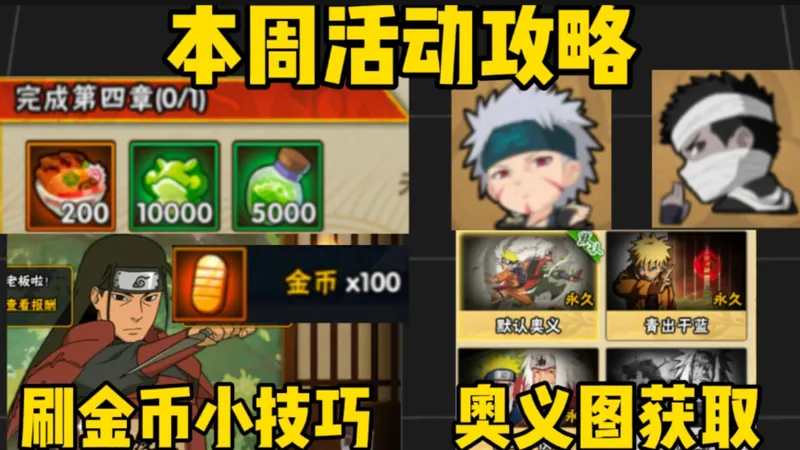 本周活动攻略！木叶小吃店刷金币小技巧！周年鸣自三张奥义图获取方法！