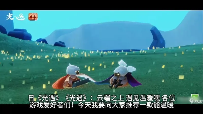 《光遇》梦幻之旅：探索云端秘境，感受心灵共鸣