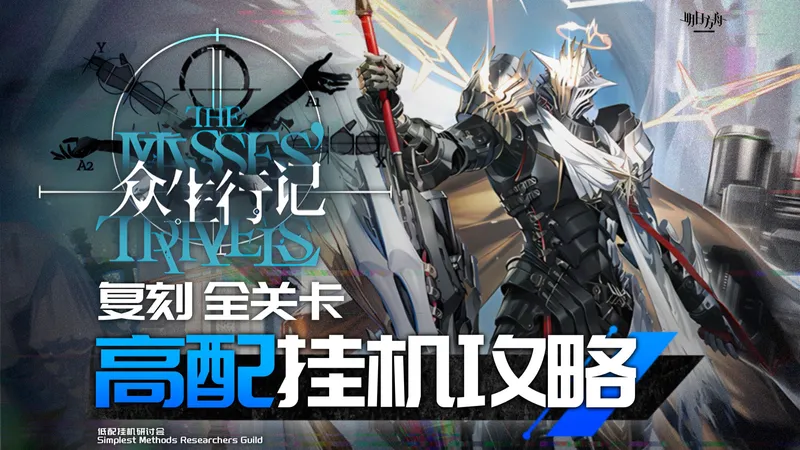 【明日方舟】众生行记 全关卡 新时代高配挂机攻略 MT | EX | S关 含突袭