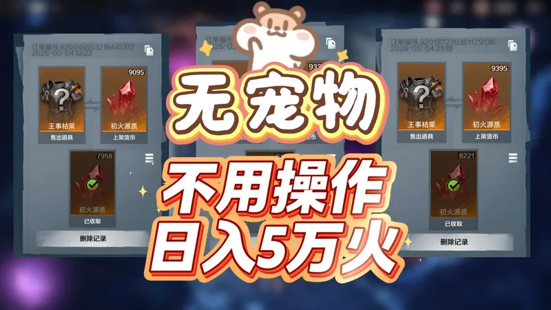 无宠物挂万界 10小时5万火！火炬之光不需要操作的打火攻略！