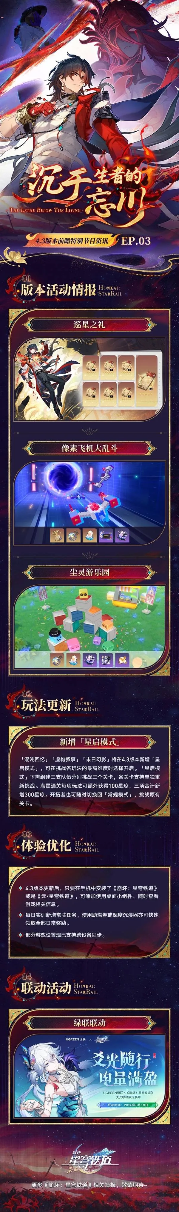 《崩坏星穹铁道》4.3版本前瞻