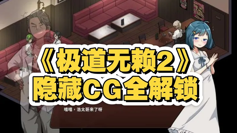 极道无赖 2 全隐藏解锁攻略｜全 CG 收集 + 战败 CG 触发指南