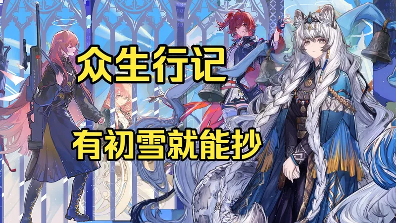 【众生行记/更新完毕】有初雪就能抄，MT-1~MT-S-5全部关卡加突袭，少人低配，简单好抄