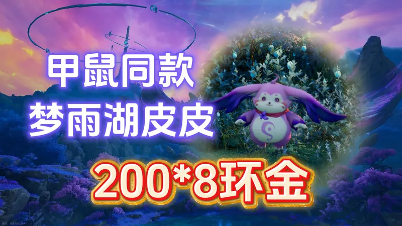 梦雨湖皮皮（200环金）起步收集攻略
