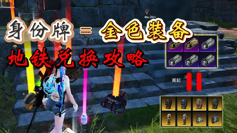身份牌=金色装备，地铁兑换身份牌攻略！