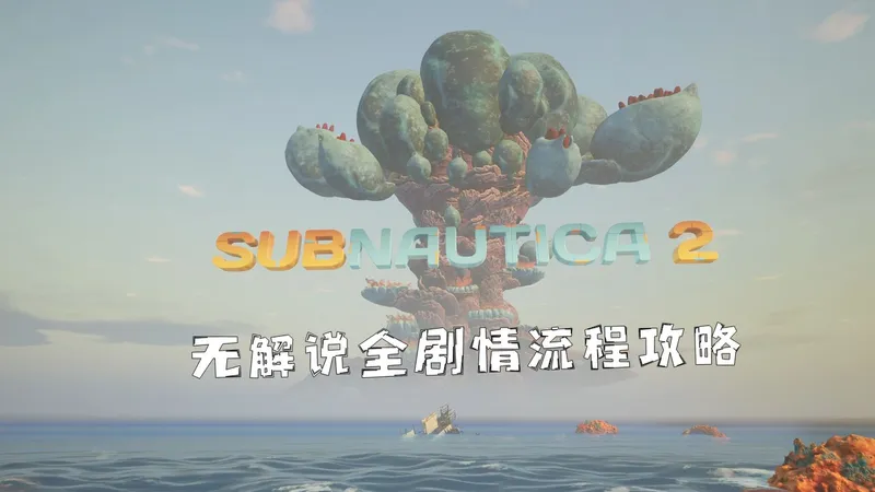 【深海迷航2】无解说全剧情流程攻略
