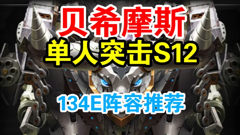 【胜利女神】单人突击S12赛季贝希摩斯134E阵容推荐保0.5%-3%攻略！