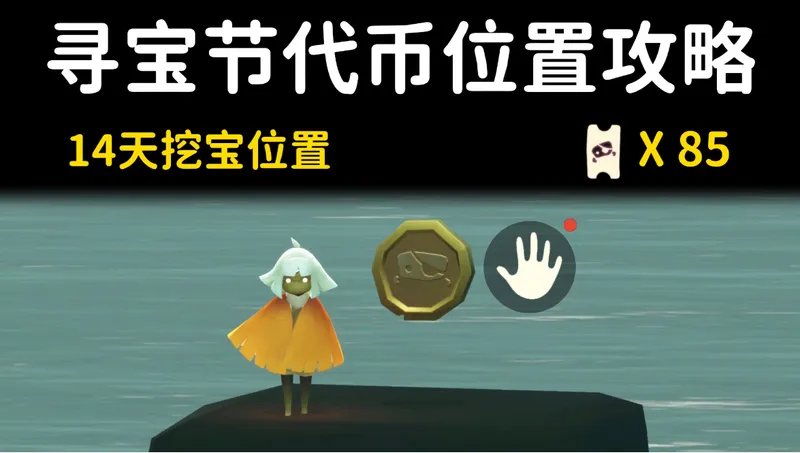 光遇寻宝节85个代币位置攻略⚡️14天挖宝位置攻略