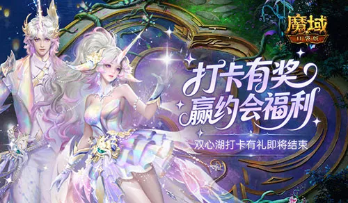 《魔域口袋版》双心湖打卡活动即将结束-抓紧时间领取丰厚奖励