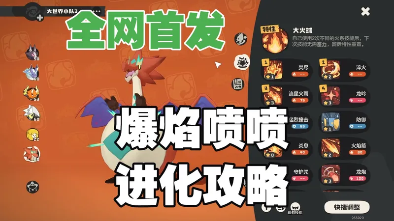 全网首发！爆焰喷喷百分百进化攻略！！！
