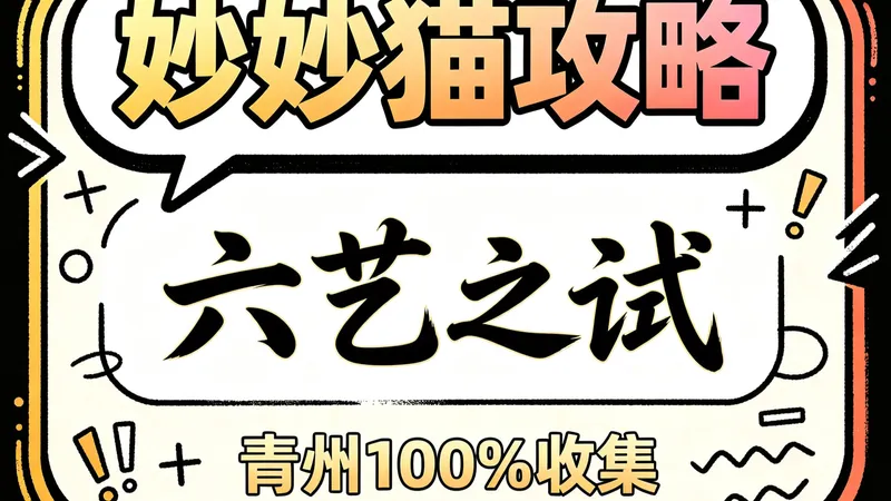青州妙妙喵六艺之试全收集攻略
