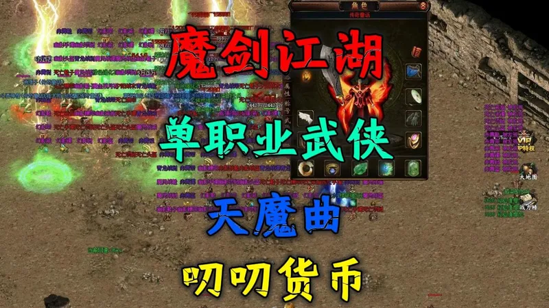 热血传奇：《魔剑江湖》攻略，单职业武侠，镇派武侠，天魔曲，六章节，叨叨货币