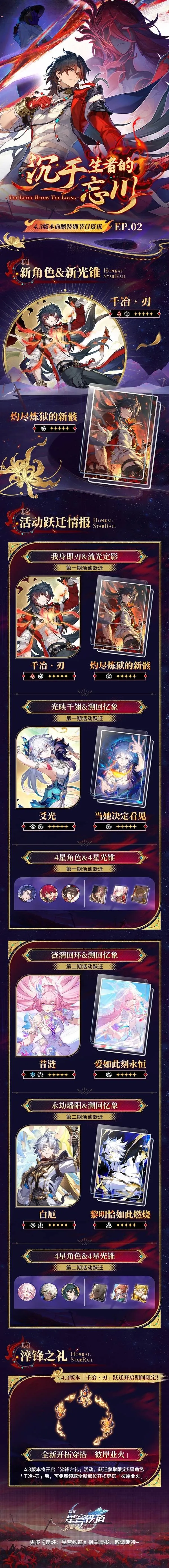 《崩坏星穹铁道》4.3版本前瞻