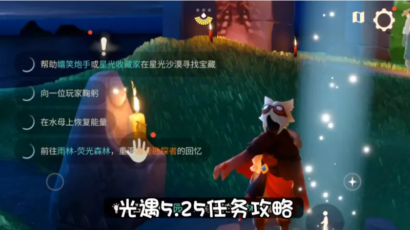 光遇5.25任务攻略