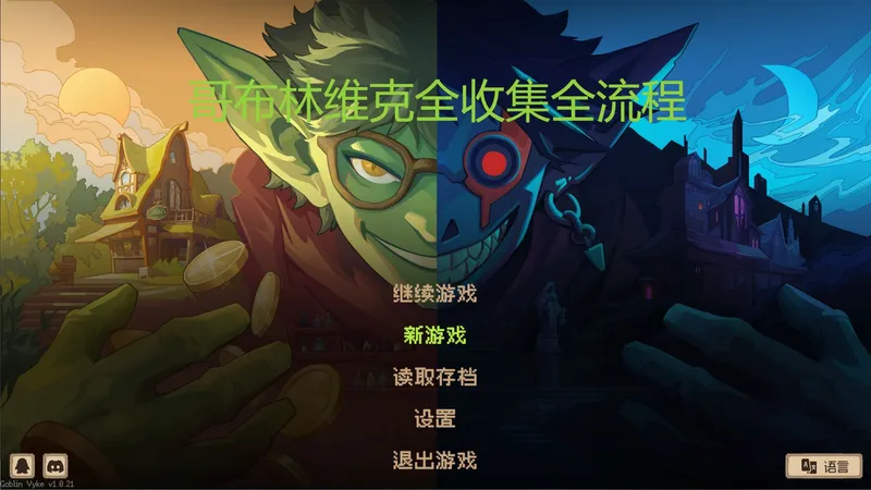 哥布林维克全收集全流程跟跑攻略-无名神祗的教堂第四期