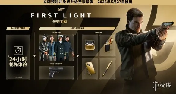 《007初露锋芒》预购奖励详解