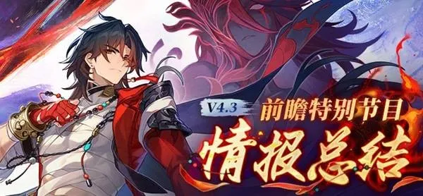 《崩坏星穹铁道》4.3版本前瞻