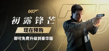 《007:初露锋芒》新游周报